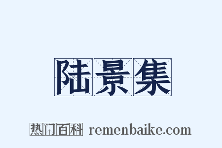 陆景集是什么意思的图片